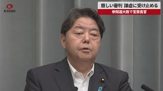 【速報】厳しい審判、謙虚に受け止める参院選大敗で官房長官