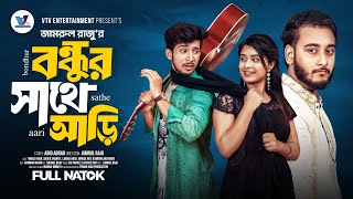 বন্ধুর সাথে আড়ি  | Prank King | Miraz Khan | Shoeb Shanto | Lamha Ansu | Bangla New Natok 2025