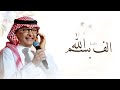 زفة باسم الاء الف بسم الله على طلت الاء غناء عبدالمجيد عبدالله لطلب بدون حقوق