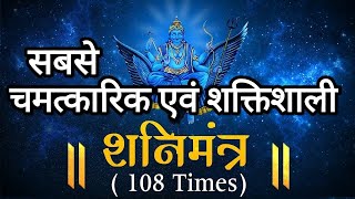 शनिदेव मंत्र | Powerful Shani Dev Mantra 108 Times | ओं प्रां प्रीं प्रौं सः शनैश्चराय नमः shanidev