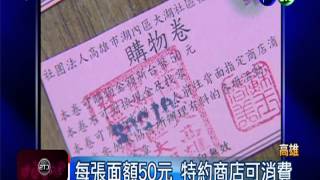合法印鈔! 社區購物券可消費