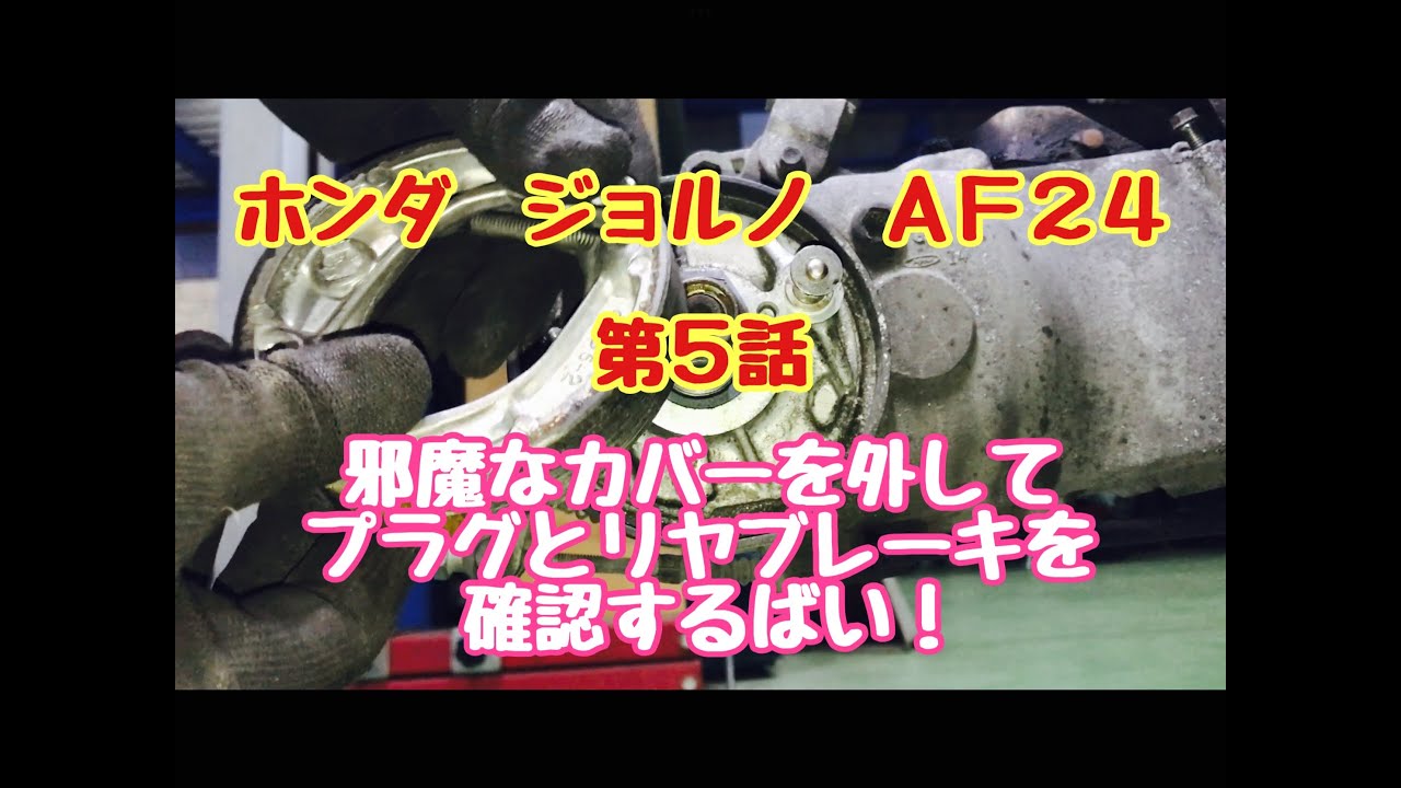 ホンダ　ジョルノ　AF24　原付バイク　第５話　プラグ　リヤブレーキ　をバラして確認していきます