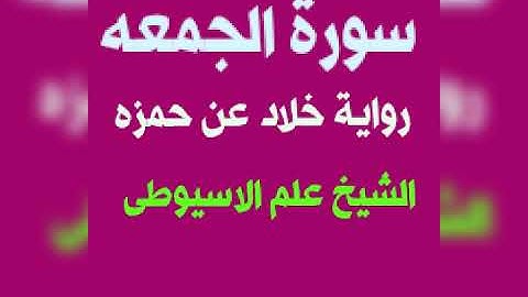 سورة الجمعه برواية خلاد عن حمزه بصوت القارئ الشيخ علم الاسيوطى