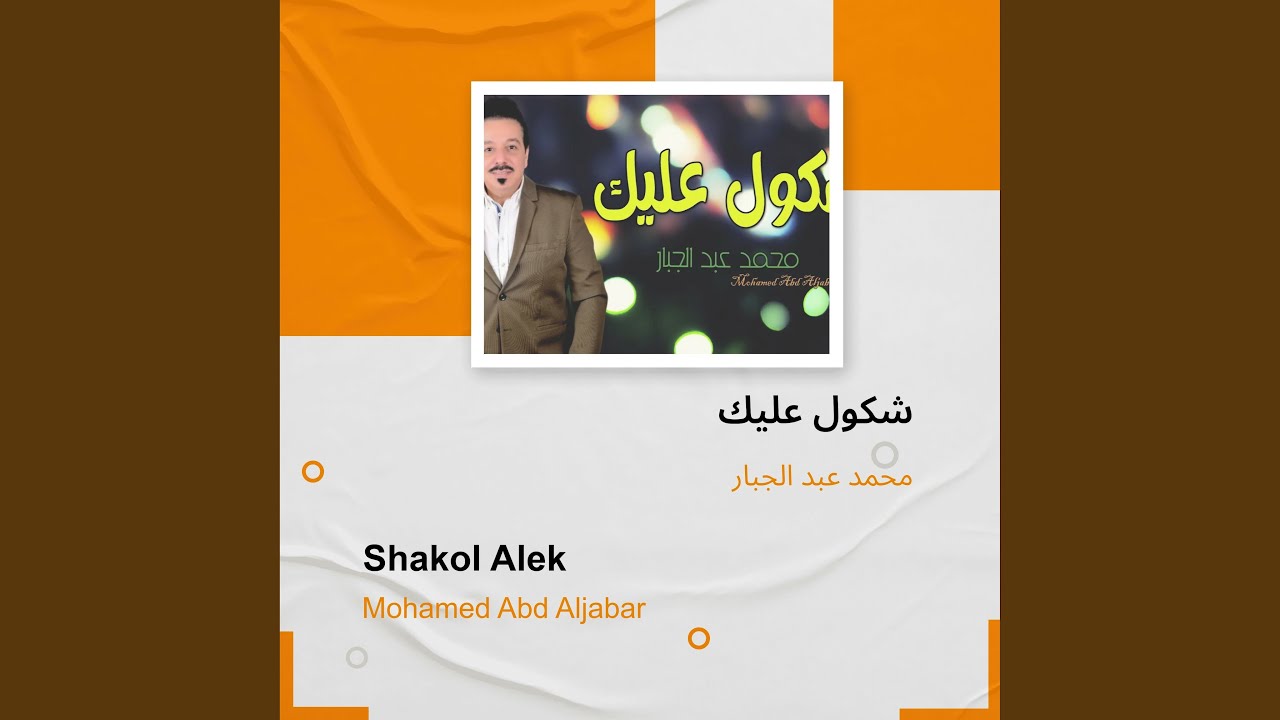 محمد عبد الجبار شكول عليك