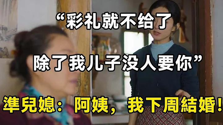 错过我儿子，你可就找不着好的男人了，我一句话回怼，婆婆吃瘪无话可说| 翠花的秘密 - 天天要闻