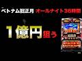 ベトナム旧正月オールナイト36時間で1億円狙う