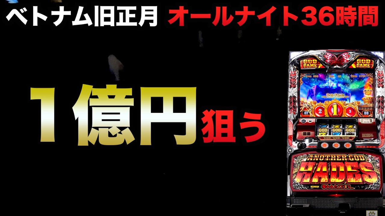 ベトナム旧正月オールナイト36時間で1億円狙う