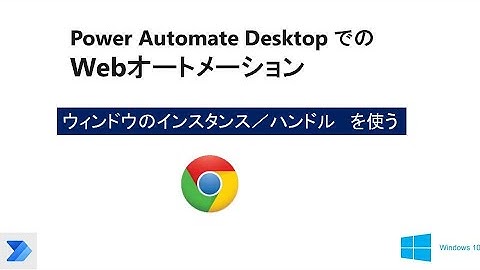 【簡単 ブラウザの自動操作】複数のブラウザの自動操作を試す。Power Automate Desktop　W26 PAD Multiple Browser Automation