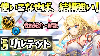 【白猫】(癖のある性能) 正月リルテット(鎖) 使いこなせば、様々な強みがある性能! 使い方の解説も!  (性能紹介・解説)【グランドクラス解放第4弾】