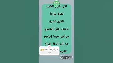 الآن.. قرآن المغرب تلاوة للقارئ الشيخ محمود خليل الحصري  من أول سورة إبراهيم عبر أثير إذاعة القرآن