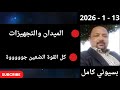 بسيوني بث مباشر اليوم 13 1 2026 