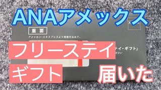 ANA アメリカンエキスプレス　フリー・ステイ・ギフト届いた