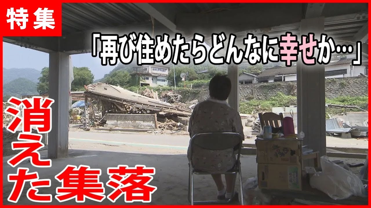 【熊本豪雨】濁流に押し流された集落　日記につづられた記憶