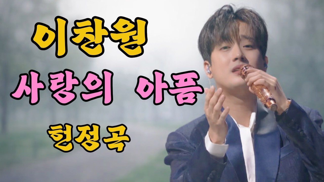 이찬원 헌정곡 | 사랑의 아픔 | 추억 속에 갇혀버린 그대 이름... #이찬원 #이찬원헌정곡