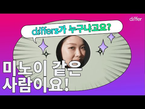 [differXmeenoi] differs가 누구냐고요? #미노이 같은 사람이요!