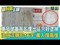 東發號「蓋蔣萬安簽名」遭出征！被逼刷白牆…沈伯洋16字喊「雁過無聲」…萬人大讚：這就是高度！鍾年晃嘆「刷一星負評」：做人真的不要這麼沒品！｜李正皓 主持｜三立新聞台
