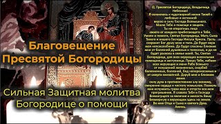 Благовещение Пресвятой Богородицы 2024🙏Сильная Защитная Молитва Богородице О Помощи🔥