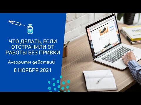 Что делать, если отстранили от работы без прививки? Алгоритм действий