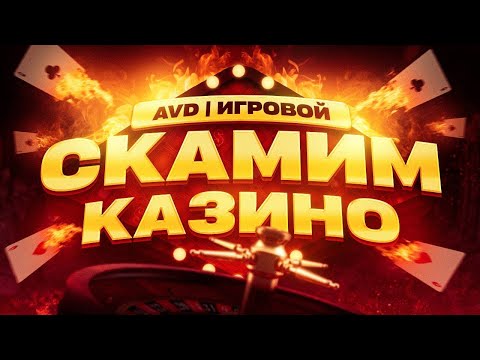 AVD | Ск@мим казино #1