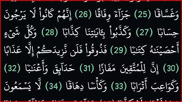 || سورة النبأ || بدون حقوق طبع ونشر || خلفية سوداء لراحة العينين||