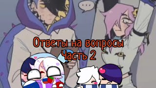 Отвечаю на ваши вопросы часть 2 #brawlstars #countryballs #антифэдгар #iloveyou #edit