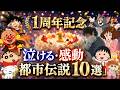 【泣ける・感動】アニメ都市伝説10選! #懐かしい #最終回 #泣ける