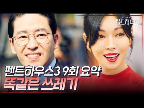 펜트하우스3 9회 요약 | N과 S극처럼 떨어질 수 없는 단태❤️서진 나락 갈 때도 함께하자 #펜트하우스3 #ThePenthouse3 #SBSdrama