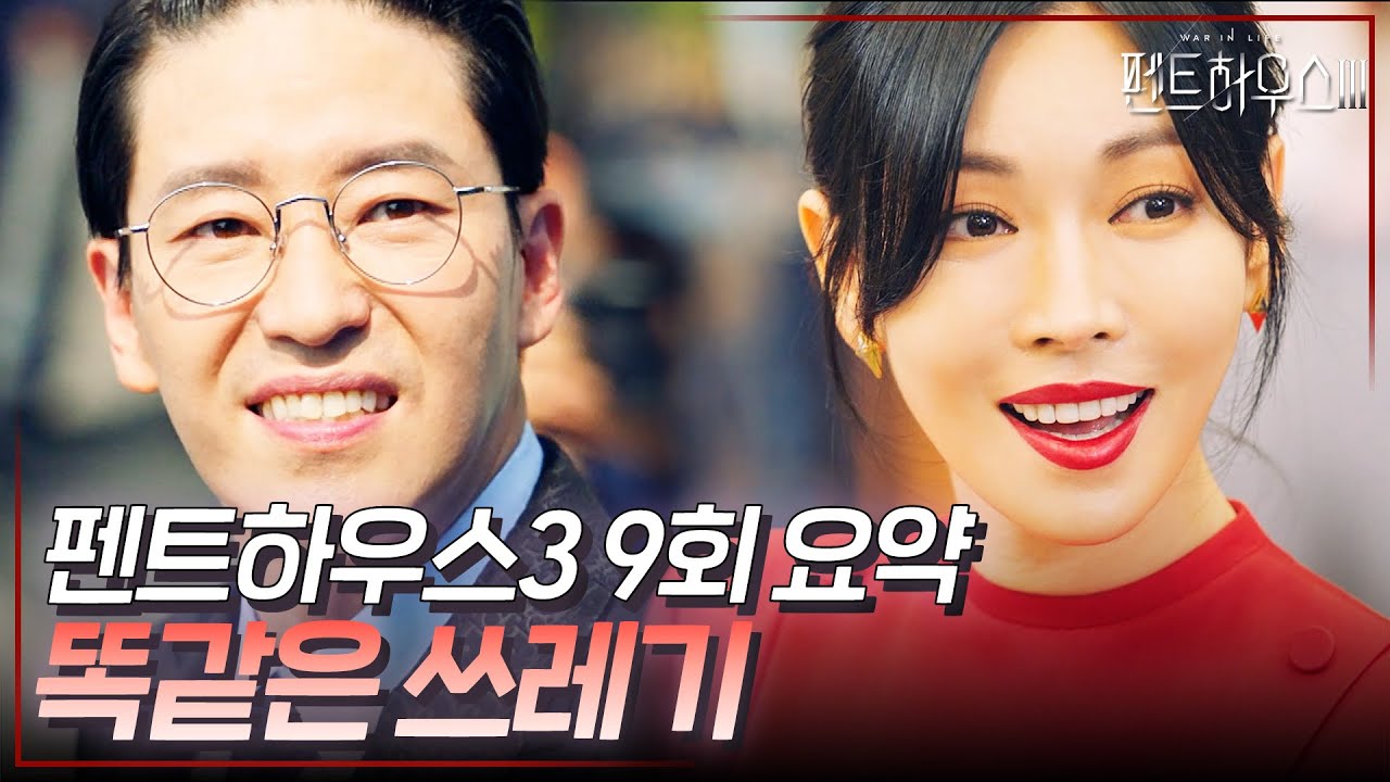 펜트하우스3 9회 요약 | N과 S극처럼 떨어질 수 없는 단태❤️서진 나락 갈 때도 함께하자 #펜트하우스3 #ThePenthouse3 #SBSdrama