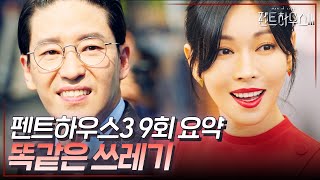 펜트하우스3 9회 요약 | N과 S극처럼 떨어질 수 없는 단태❤️서진 나락 갈 때도 함께하자 #펜트하우스3 #ThePenthouse3 #SBSdrama