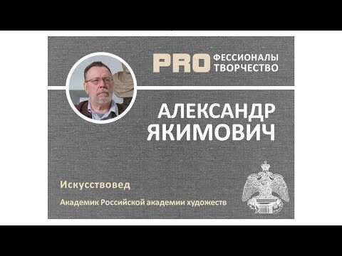 Александр ЯКИМОВИЧ. PROфессионалы PRO творчество