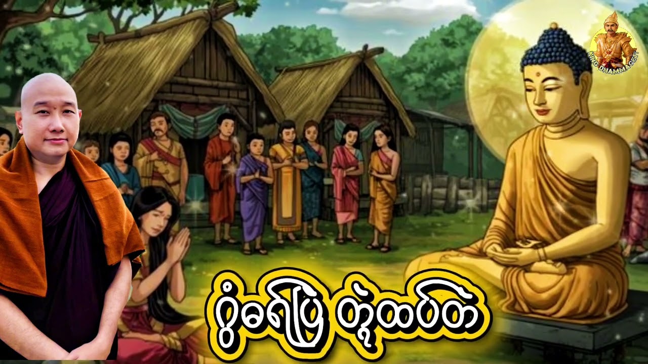 ယၟုဓရ်-(ဂွံဓရ်ပြဲတ္ၚဲထပ်တဲ)#တၠဂုဏ်အ္စာသဳလာစာရ(ဓမ္မာစရိယ)#ဓရ်မန်2026 #mondhamma 