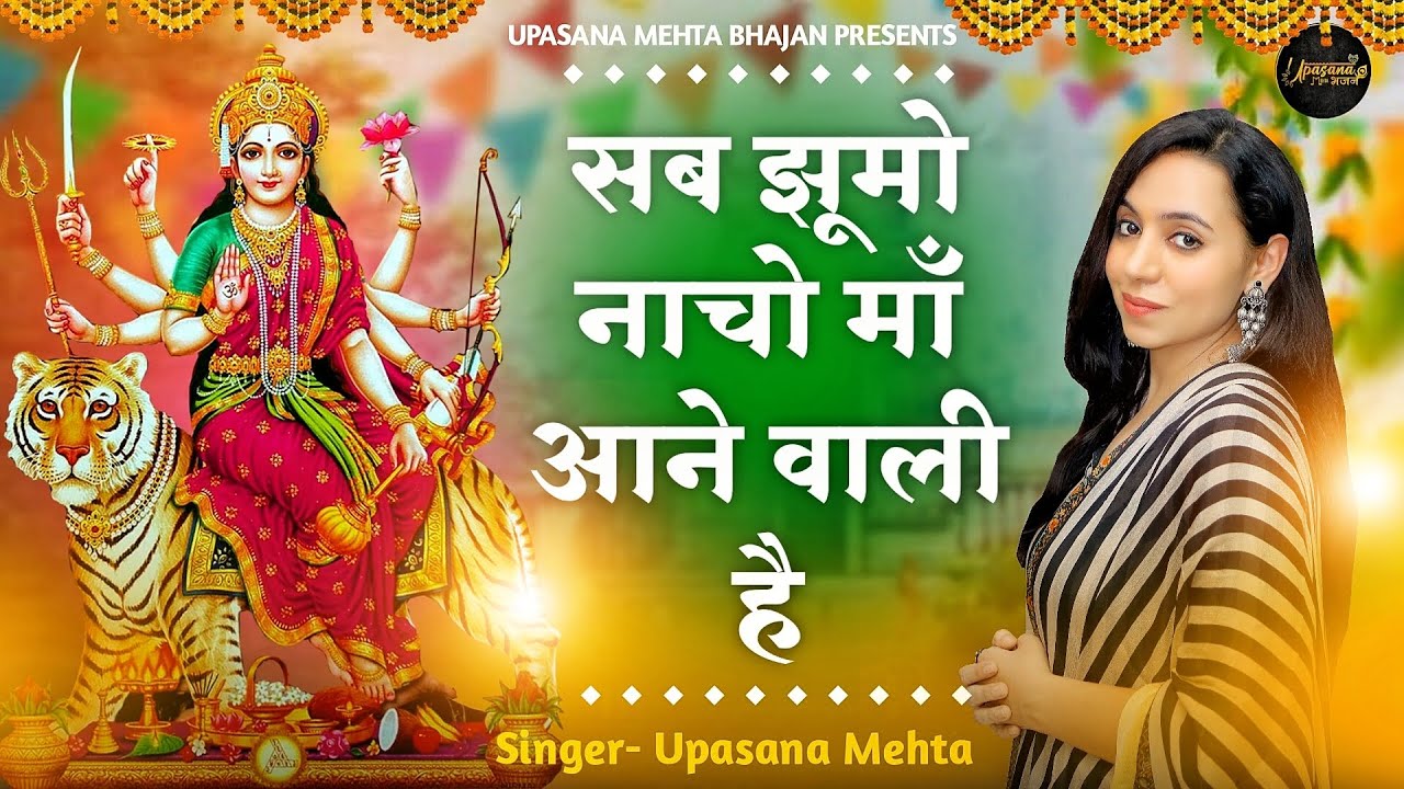         Sab Jhumo Nacho Maa Aane Wali Hai  Mata Ke Bhajan  Navratri Bhajan