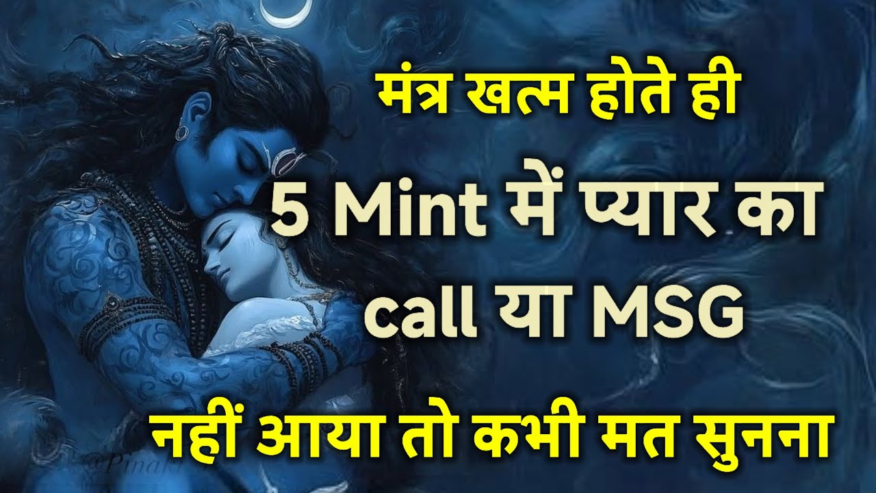 आज टाइम निकाल कर सुन लो पार्टनर खुद आपके पास आएगा वादा है मेरा || #shivmantra #shivratrispecial