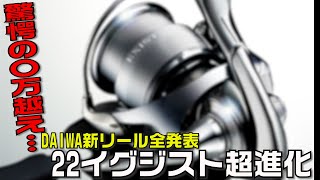 22イグジストの新機能で巻きとバランスがやばい！DAIWA2022リール発表