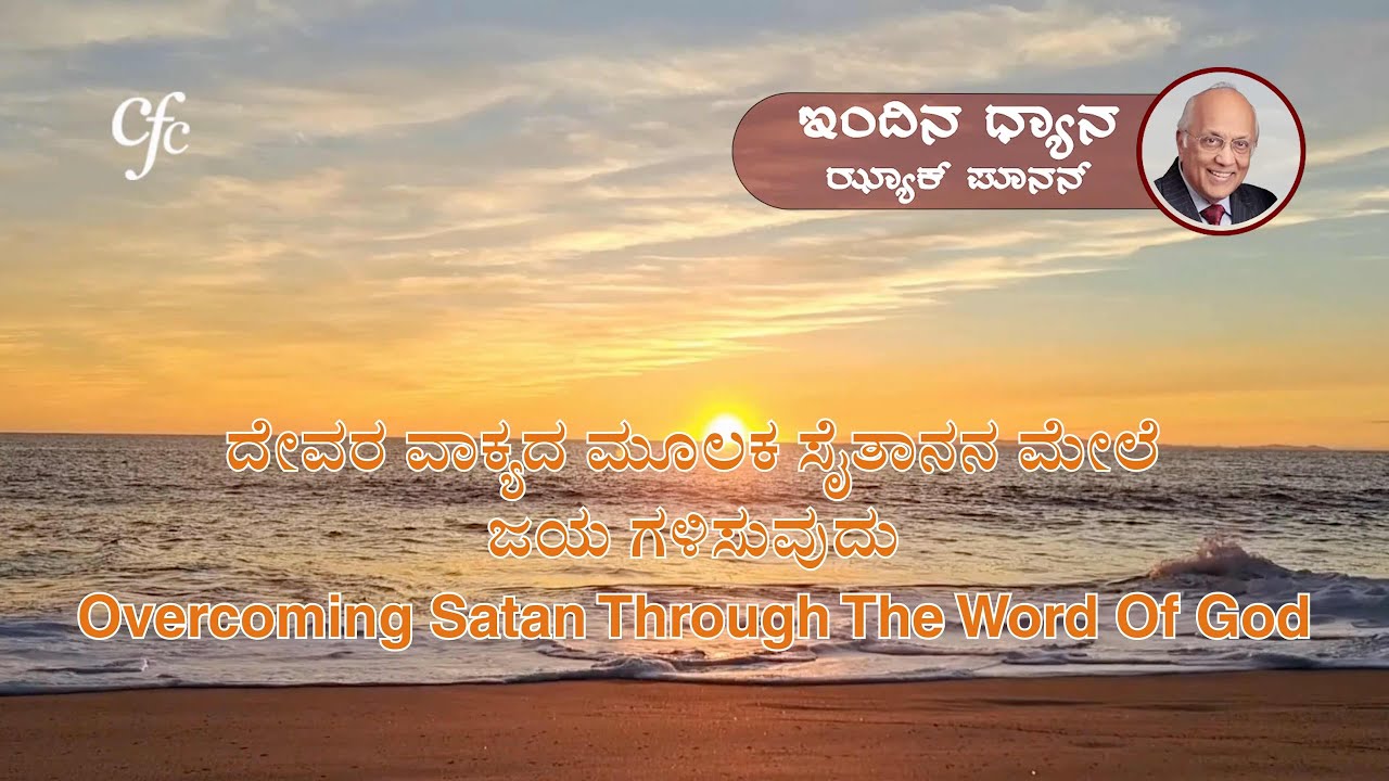 ಫೆಬ್ರವರಿ 27 | ಇಂದಿನ ಧ್ಯಾನ | ದೇವರ ವಾಕ್ಯದ ಮೂಲಕ ಸೈತಾನನ ಮೇಲೆ ಜಯ ಗಳಿಸುವುದು  | ಝ್ಯಾಕ್ ಪೂನನ್