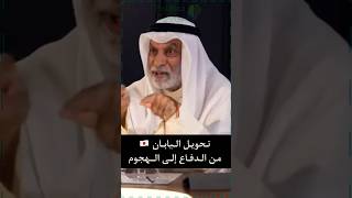 عبد الله النفيسي : تحويل اليابان ?? ، من الدفاع إلى الهجوم !!! #النفيسي #سياسة #بوليتيكا