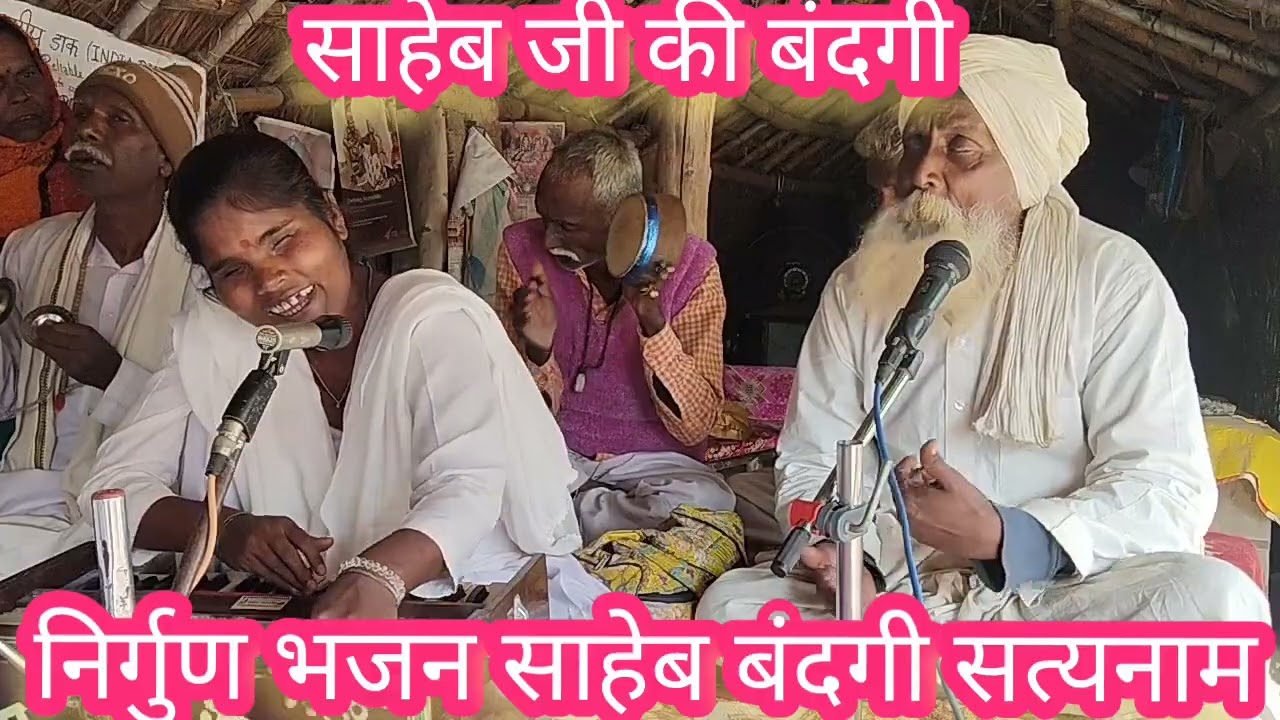 निर्गुण भजन साहेब बंदगी सत्यनाम गायक श्री दायलूसाहेब भजन