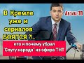 В Кремле БОЯТСЯ даже СЕРИАЛОВ?!. Украинский "Слуга народа" НАГНАЛ ЖУТИ НА НАШИХ СЛУГ НАРОДА! Версия