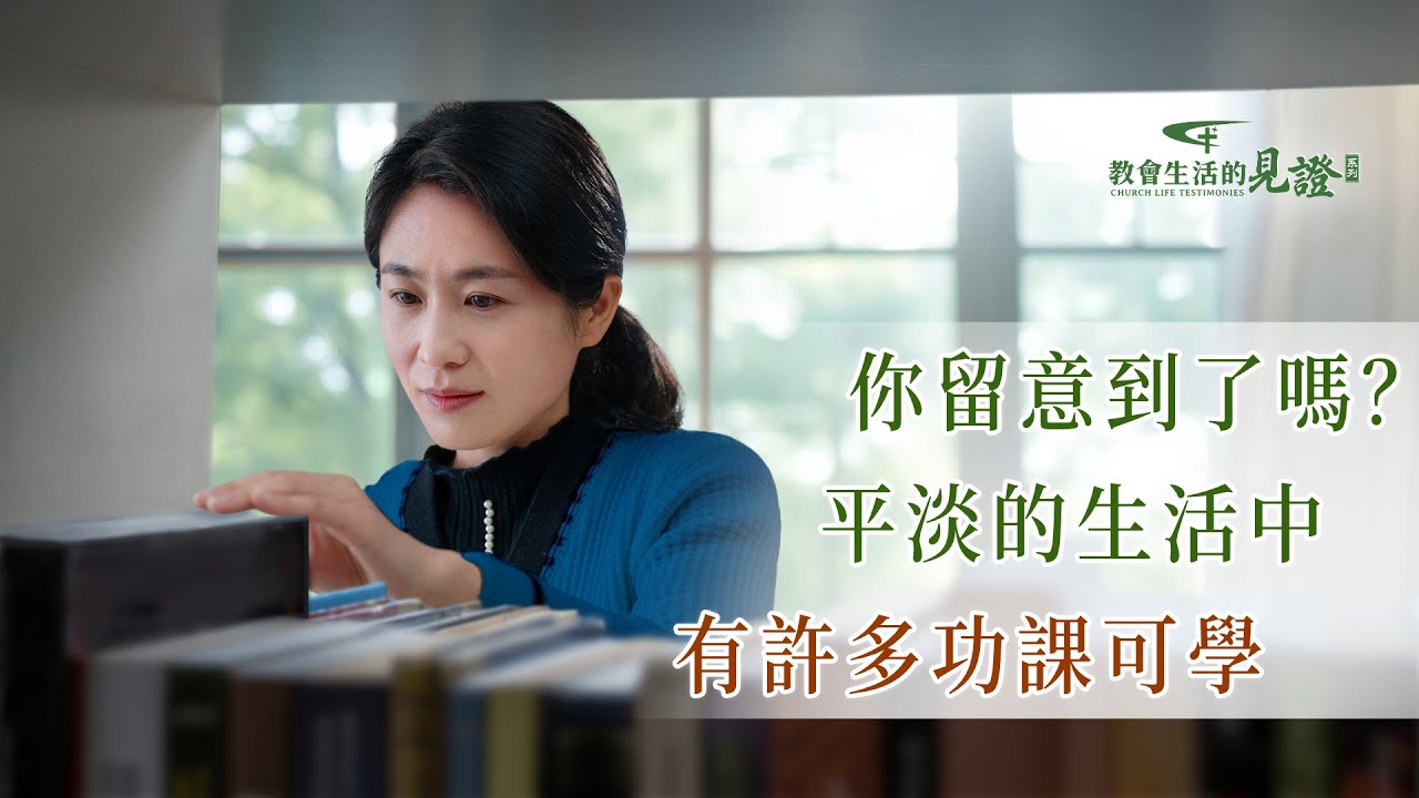 基督徒的經歷見證　第1466期《在小事上也能學到功課》