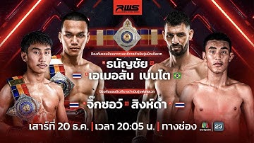 🥊 LIVE : RWS ราชดำเนิน เวิลด์ ซีรีส์ |20 ธ.ค. 68
