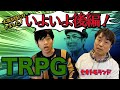 TRPG挑戦企画《最終回》！！関智一と岩崎諒太の大冒険が遂に完結します！