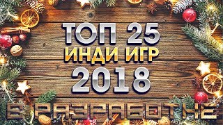 ТОП 25 инди игр 2018 года, по версии обзора В разработке #117 ТОП 25 инди игр 2018 года, по версии обзора В разработке #117