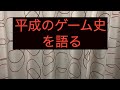 平成のゲーム史を語る