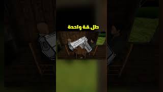 لعبة مينفعش تلعبها غير مره واحدة في حياتك !#shorts