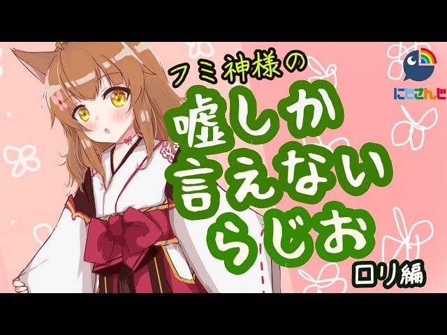 【嘘しか言えないラジオ】フミはロリです【にじさんじフミ】のサムネイル