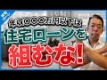 【注意】年収〇〇〇万円の家庭は住宅ローンを組むな！