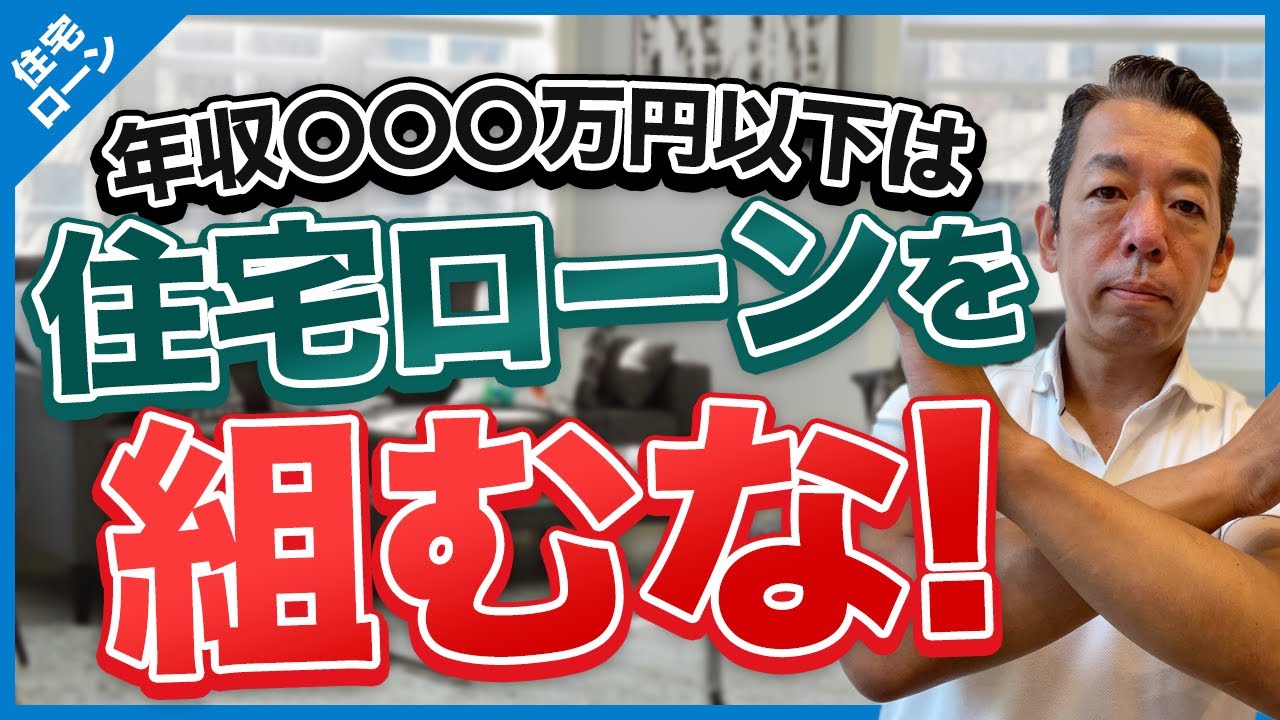 【注意】年収〇〇〇万円の家庭は住宅ローンを組むな！