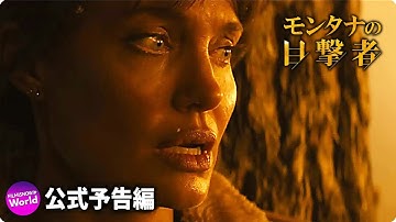 アンジェリーナ・ジョリーのウェスタン・スリラー映画『モンタナの目撃者』本予告 （日本語字幕付き！）