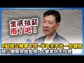 監察院問題