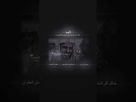 الشيخ خالد الراشد فكو العاني فك الله أسرهم من سجون الضالمين